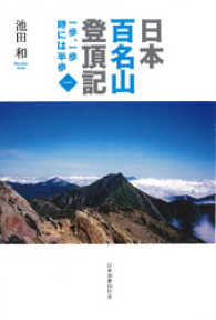 日本百名山登頂記（一）　一歩、一歩　時には半歩