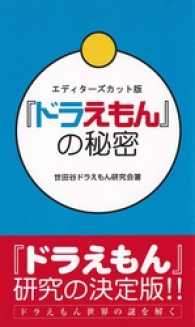 『ドラえもん』の秘密　エディターズカット版