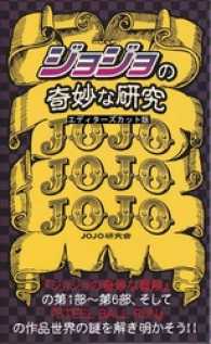 『ジョジョ』の奇妙な研究　エディターズカット版