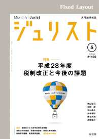 ジュリスト2016年5月号 ジュリスト