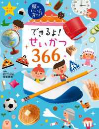 できるよ！　せいかつ３６６ 頭のいい子を育てる