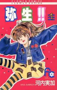 弥生（やよい）！！（１） ちゃおコミックス
