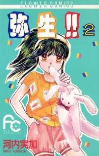 弥生（やよい）！！（２） ちゃおコミックス