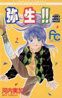 弥生（やよい）！！（３） ちゃおコミックス