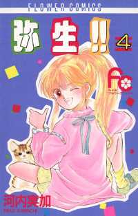 弥生（やよい）！！（４） ちゃおコミックス