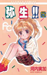 弥生（やよい）！！（５） ちゃおコミックス