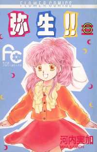 弥生（やよい）！！（６） ちゃおコミックス