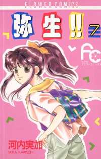 弥生（やよい）！！（７） ちゃおコミックス