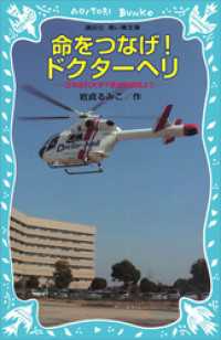 命をつなげ！ドクターヘリ　日本医科大学千葉北総病院より 講談社青い鳥文庫