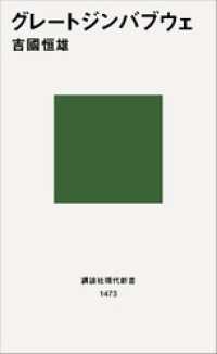 グレートジンバブウェ 講談社現代新書