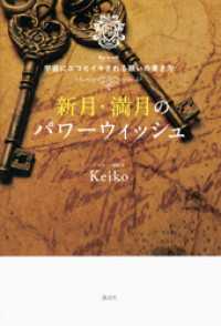 新月・満月のパワーウィッシュ　Ｋｅｉｋｏ的　宇宙にエコヒイキされる願いの書き方