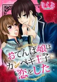 おてんば娘はカンペキ王子に恋をした ネクストFコミックス