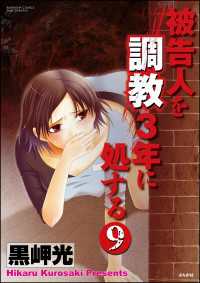 被告人を調教3年に処する（分冊版） 【第9話】