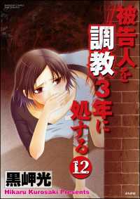 被告人を調教3年に処する（分冊版） 【第12話】