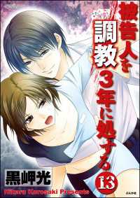 被告人を調教3年に処する（分冊版） 【第13話】