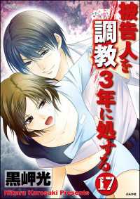 被告人を調教3年に処する（分冊版） 【第17話】