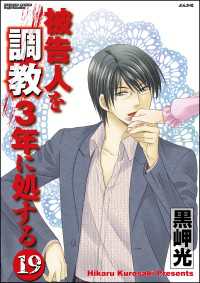 被告人を調教3年に処する（分冊版） 【第19話】