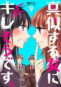 真似する女にキレそうです。 9巻 コスモス
