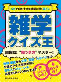 5分でOK！すきま時間に賢く脳トレ　雑学クイズ王 SMART BOOK