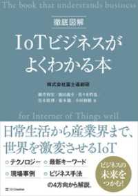 徹底図解 IoTビジネスがよくわかる本