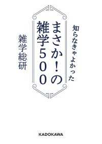 中経の文庫<br> 知らなきゃよかった まさか！の雑学５００