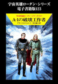 宇宙英雄ローダン・シリーズ　電子書籍版１２３　A=1の破壊工作者 ハヤカワ文庫SF