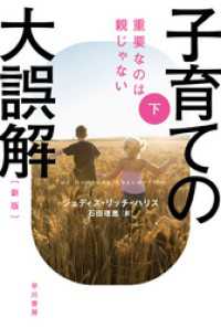 ハヤカワ文庫NF<br> 子育ての大誤解　重要なのは親じゃない〔新版〕 下