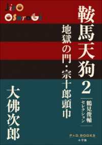 P+D BOOKS　鞍馬天狗　2　地獄の門・宗十郎頭巾