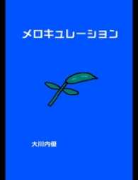 絵本「メロキュレーション」