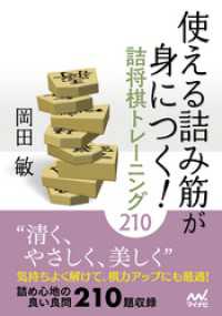 使える詰み筋が身につく！ 詰将棋トレーニング210 マイナビ将棋文庫