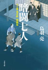 暗闘七人　八丁堀「鬼彦組」激闘篇 文春文庫
