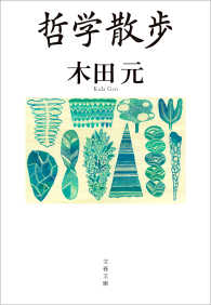 哲学散歩 文春文庫