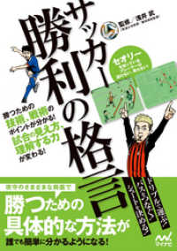 サッカー 勝利の格言 勝つための技術、戦術のポイントが分かる！ 試合の見え方、理解する力が変わる！