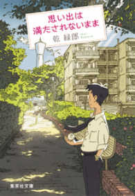 集英社文庫<br> 思い出は満たされないまま