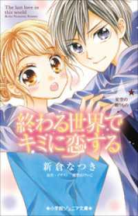 小学館ジュニア文庫　終わる世界でキミに恋する～星空の贈りもの～ 小学館ジュニア文庫