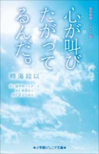 小学館ジュニア文庫　実写映画ノベライズ版　心が叫びたがってるんだ。 小学館ジュニア文庫