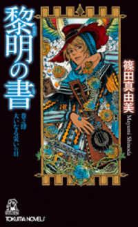 黎明の書　巻之肆　大いなる災いの日 トクマ・ノベルズ