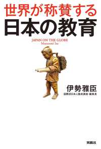 扶桑社ＢＯＯＫＳ<br> 世界が称賛する　日本の教育