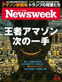 ニューズウィーク日本版 2017年 9/5号 ニューズウィーク