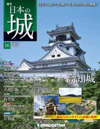 日本の城　改訂版 - 第１６号