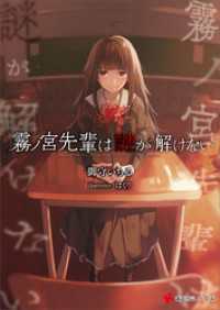 霧ノ宮先輩は謎が解けない 講談社ラノベ文庫