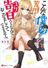 講談社ラノベ文庫<br> こんな僕が荒川さんに告白ろうなんて、おこがましくてできません。