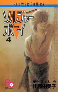 ソルジャーボーイ（４） フラワーコミックス