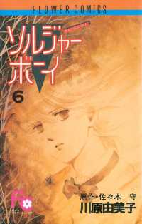 ソルジャーボーイ（６） フラワーコミックス
