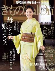 きものＳａｌｏｎ - ２０１７－１８　秋冬号