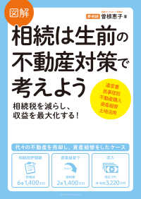 図解 相続は生前の不動産対策で考えよう - 相続税を減らし、収益を最大化する！