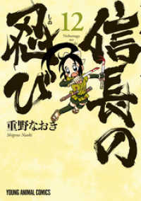 信長の忍び　12巻 ヤングアニマルコミックス