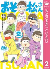 おそ松さん 2 マーガレットコミックスDIGITAL