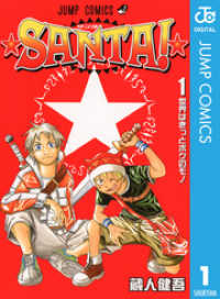 ジャンプコミックスDIGITAL<br> ★SANTA！★ 1