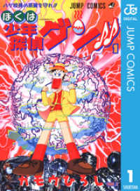 ぼくは少年探偵ダン！！ 1 ジャンプコミックスDIGITAL